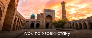 Туры по Узбекистану